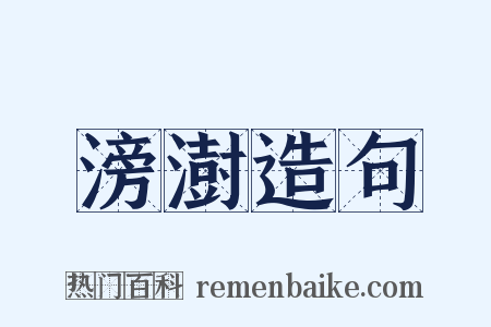 滂澍造句是什么意思的图片